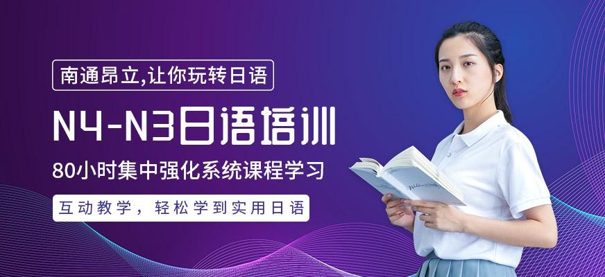 南通昂立日语教育N4-N3级日语暑假培训班
