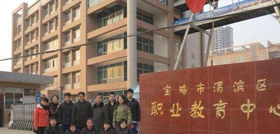 渭滨职业教育中心