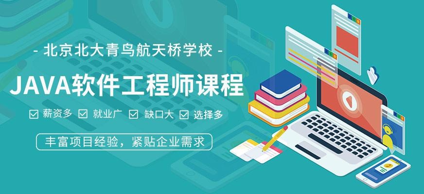 北京java软件开发培训