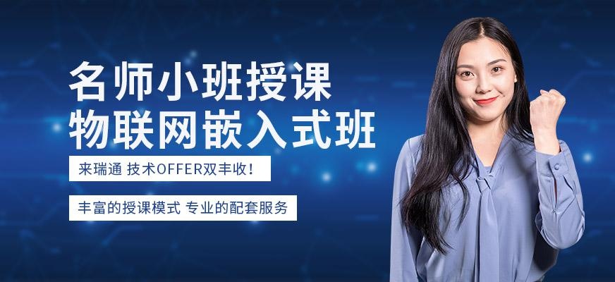 物联网嵌入式培训机构