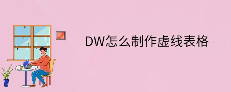 DW怎么制作虚线表格