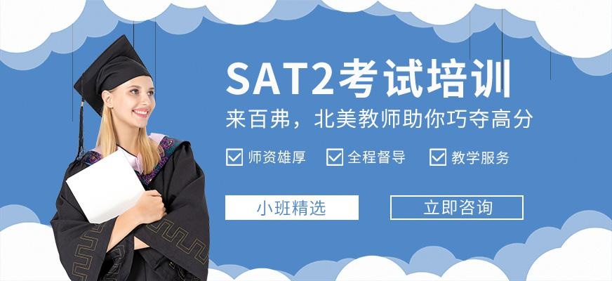 绵阳SAT2考试培训