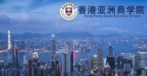 香港亚洲商学院