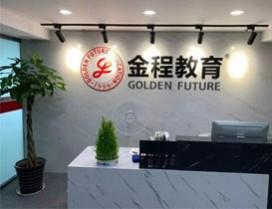 上海金程教育