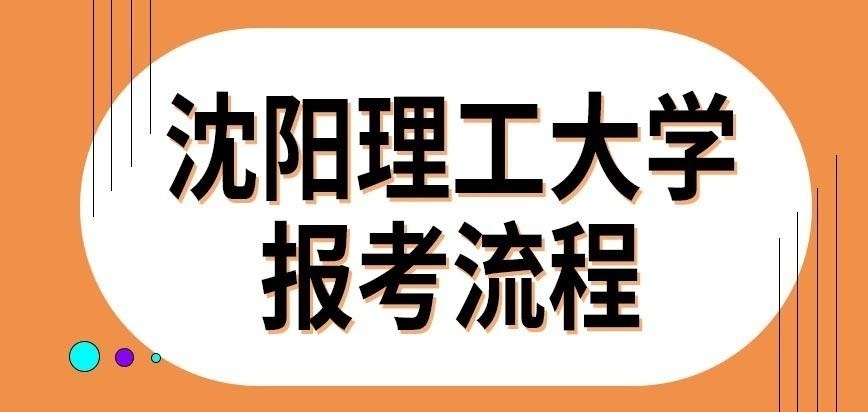 沈阳理工大学在职研究生报考咋进行