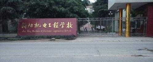 四川简阳机电工程学校