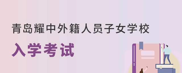 青岛耀中外籍人员子女学校入学考试