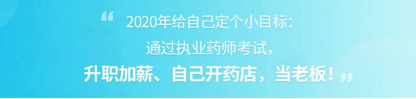 执业药师