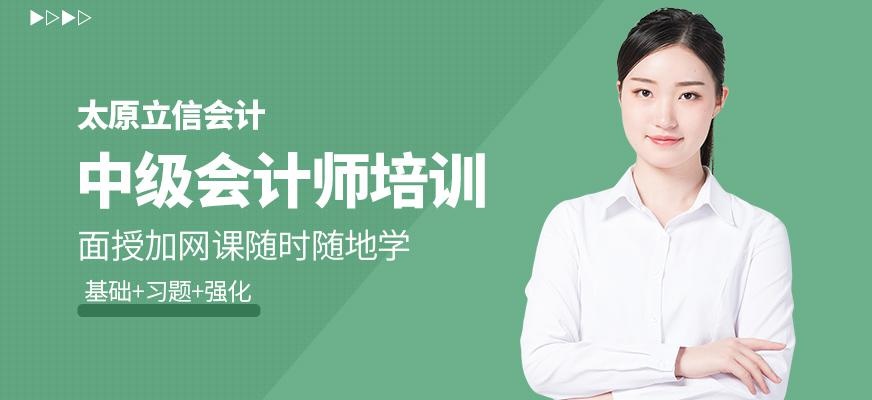 太原中级会计师培训