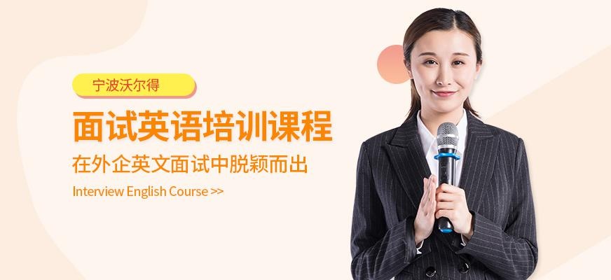 宁波面试英语培训学校