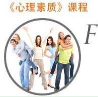 素质培训机构心理素质课程