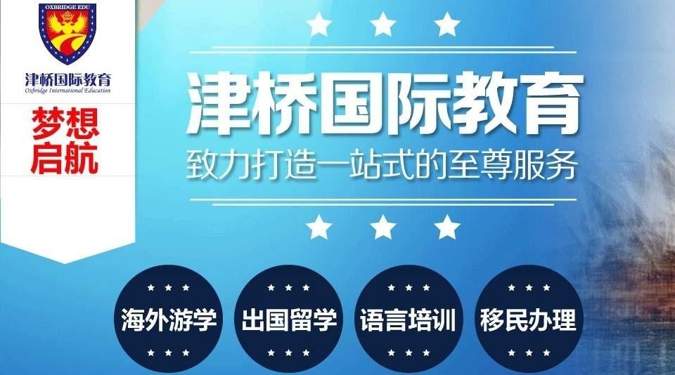 津桥国际教育