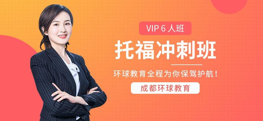 成都环球托福冲刺班