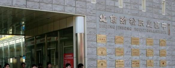 北京劲松职业高中