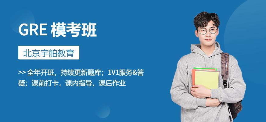 GRE 模考班
