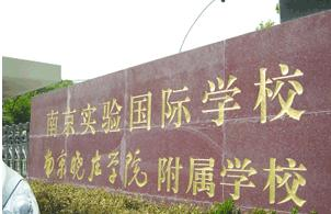 南京国际学校国际部初中双语课程