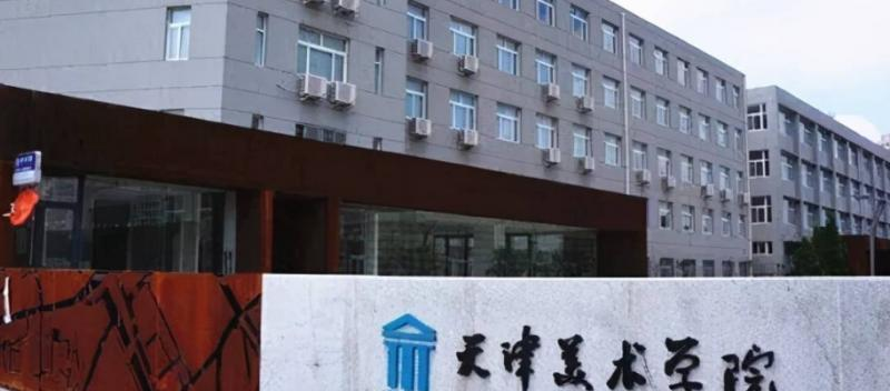 天津美术学院什么专业比较好(2023重点特色王牌专业名单汇总)