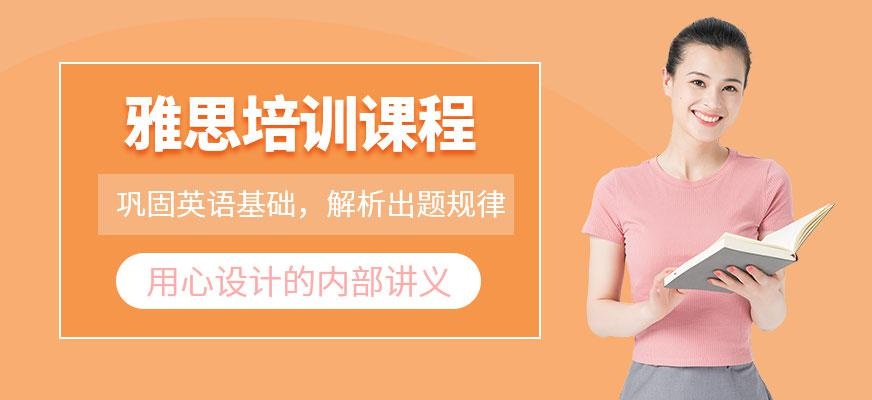 雅思培训课程