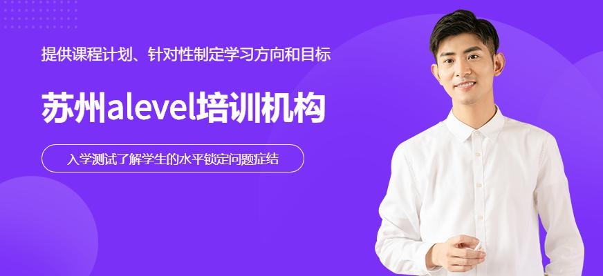 苏州alevel培训机构