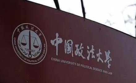 中国政法大学