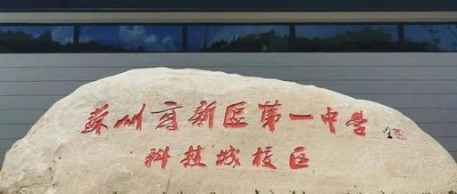 苏州高新区中学
