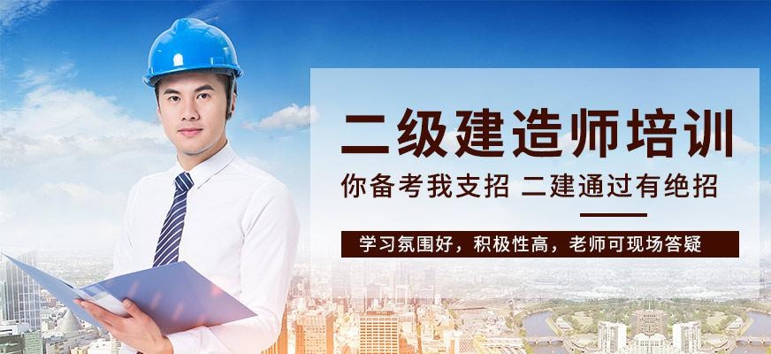 银川二级建造师培训班