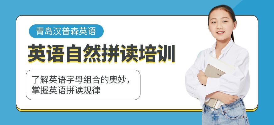 青岛汉普森英语自然拼读课