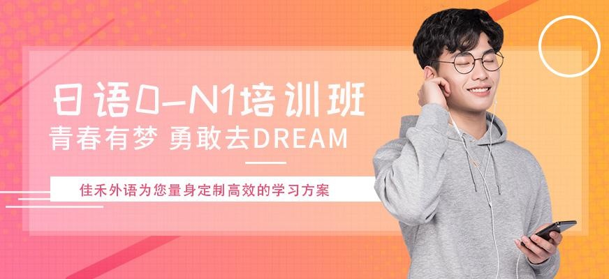 佳禾日语N1培训机构
