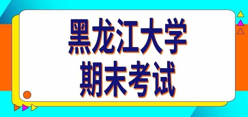 黑龙江大学在职研究生期末考试怎么安排