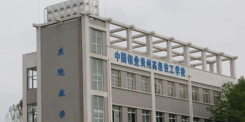中国铝业贵州高级技工学校