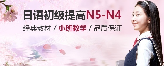 上海日语培训 日语初级提高(N5-N4)班