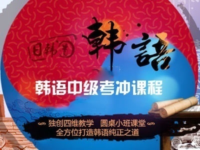 济南韩语培训 韩语考试过关培训 济南韩语培训 韩语考试过关培训