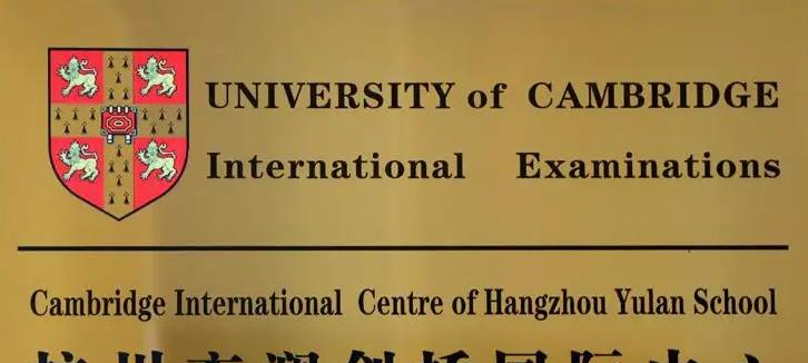 杭州育澜剑桥国际中心2022年入学条件
