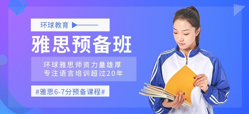 福州环球雅思考试培训班
