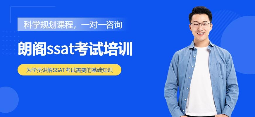 北京朗阁ssat考试培训