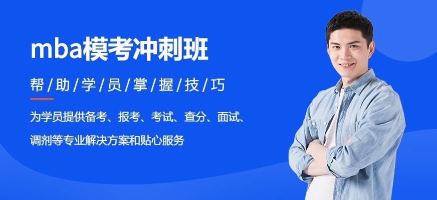 广州mba模考冲刺班