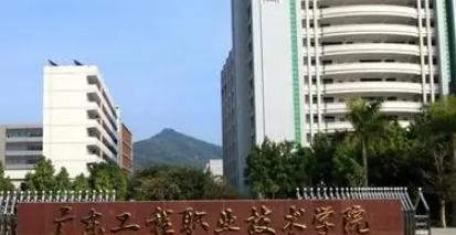 广东工程职业技术学院是大专还是中专（广东工程职业技术学院）
