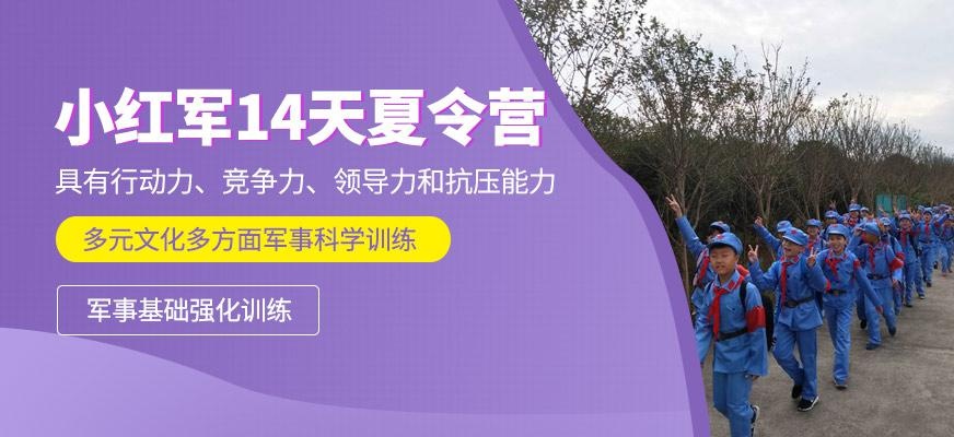 贵阳千秋业教育小红军14天夏令营