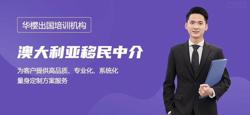 澳大利亚移民中介