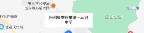 安顺高级中学