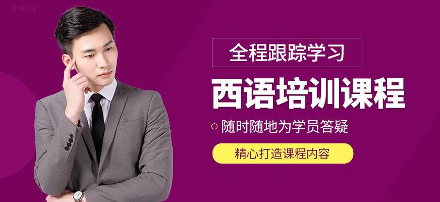 厦门欧风西语培训
