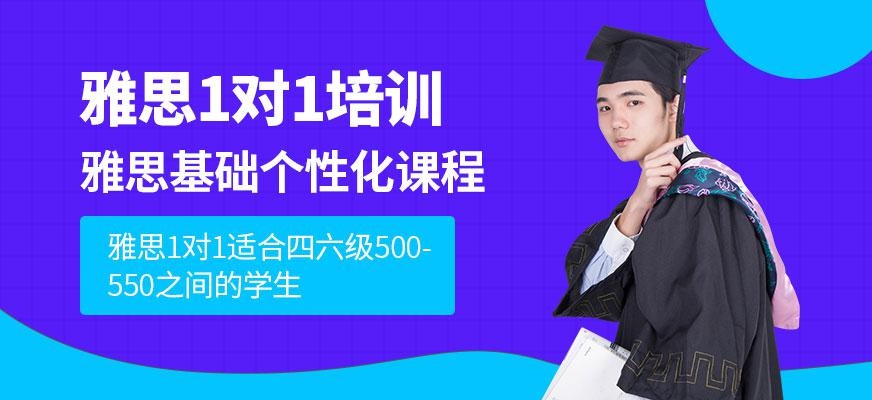 成都雅思基础辅导培训