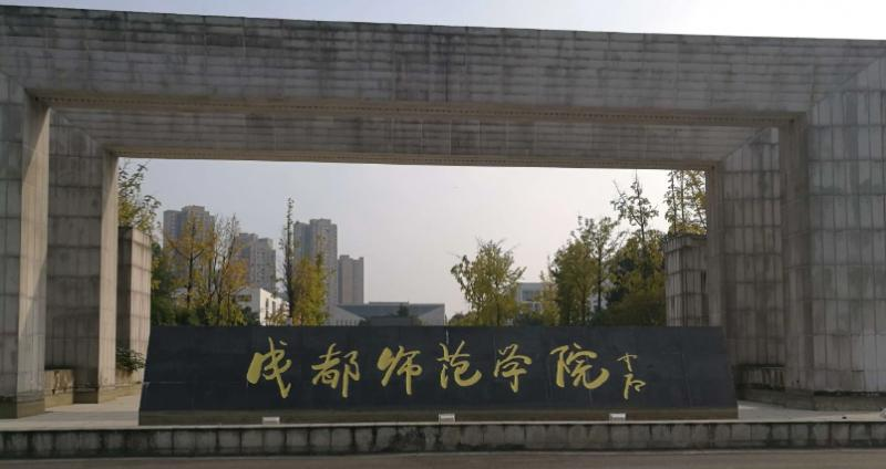 成都师范学院