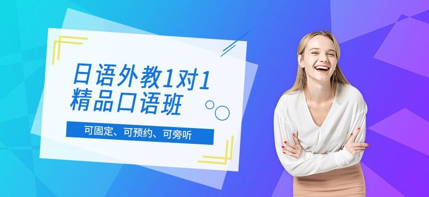 无锡日语外教1对1精品口语班