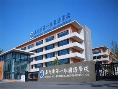 泰州市外国语学校