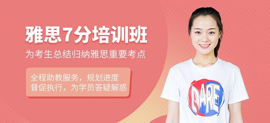 雅思7分培训