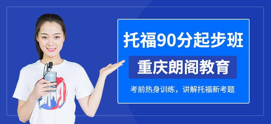 托福90分起步班