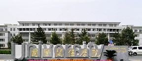 国际关系学院