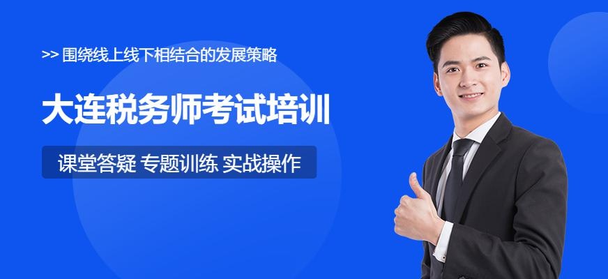 大连税务师考试培训配图