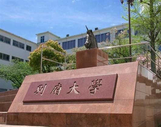 别府大学